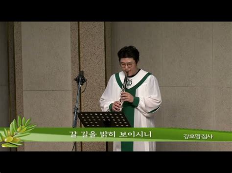 2021 04 18ㅣ주일2부ㅣ갈 길을 밝히 보이시니ㅣ강호영 집사 특주 성가대찬양특송