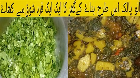 Aloo Palak Ki Recipe Ll Aloo Palak Ki Sabji Easy Quickly Recipe Ll Aloo