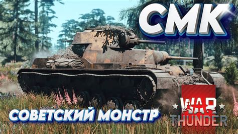 СМК СОВЕТСКИЙ МОНСТР WAR THUNDER YouTube