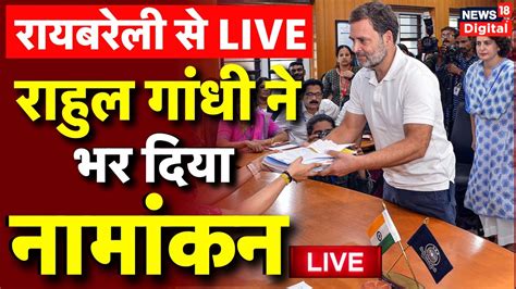 Raebareli Live राहुल गांधी ने भर दिया रायबरेली से नामांकन Rahul