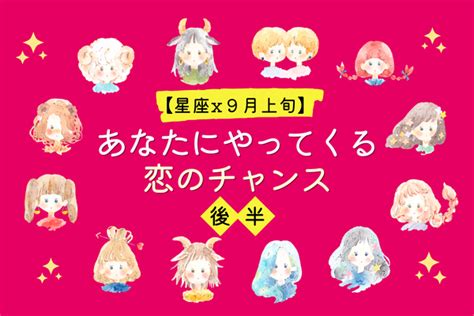 【星座別】恋の女神が味方に！9月上旬、「あなたにやってくる恋のチャンス」＜後半＞ Peachy ライブドアニュース