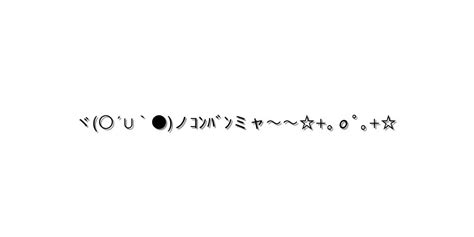 挨拶 こんばんは【ヾ ´∪` ノｺﾝﾊﾞﾝミャ～～｡οﾟ｡ 】｜顔文字オンライン辞典