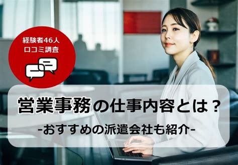 営業事務の派遣社員は仕事がキツイ？営業事務の仕事内容とおすすめ派遣会社 株式会社ビズヒッツ