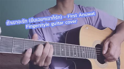 ถ้าเขาจะรัก ยืนเฉยๆเขาก็รัก First Anuwat Fingerstyle Guitar Cover