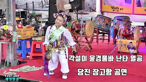 2부 각설이 윤경 품바 난타 열공 철딱서니 공연단 동그라미 공연단 당진 장고항 공연 86 Youtube