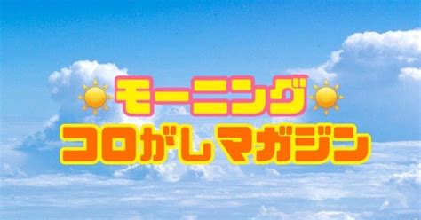 💓コロがしマガジン記事💓🌅モーニングレース🌅｜コロがし専門予想💓るり