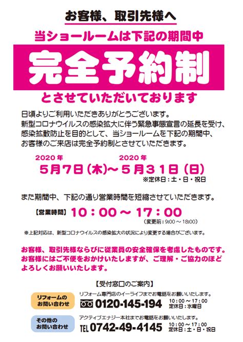 本社ショールームの完全予約制の導入、営業時間短縮に関するお知らせ 新着情報 奈良市 電気工事・太陽光発電・リフォーム・農業