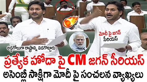 ప్రత్యేక హోదా పై Cm జగన్ సంచలన వ్యాఖ్యలు 😱cm Jagan Sensational Comments