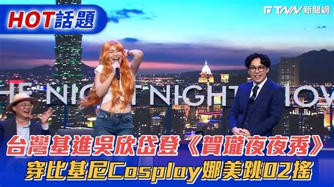 台灣基進吳欣岱登《賀瓏夜夜秀》 穿比基尼cosplay娜美跳02搖 Youtube