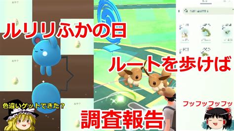 【ポケモンgo】色違いゲットできた 「ルリリふかの日」と「ルートを歩けば」調査報告‼ Youtube