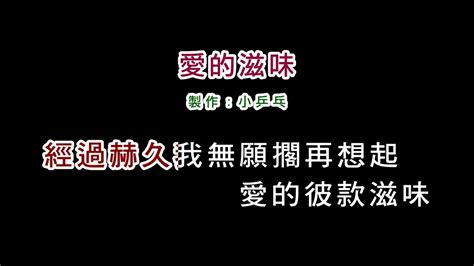 伴奏版孫淑媚 愛的滋味diy卡拉ok字幕 Youtube