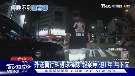 外送員行糾遇球棒隊 報案等「逾1年」無下文｜tvbs新聞 Tvbsnews01 Youtube