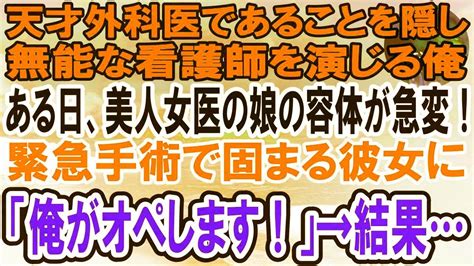 【感動】天才外科医であることを隠して無能な看護師を演じる俺。ある日、美人女医が娘の緊急手術を前に固まってしまいピンチに！→俺が神の手で手術を