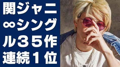 【平野紫耀】関ジャニ∞、シングル35作連続1位 「未完成」で通算43作目、17年連続の快挙達成 Youtube