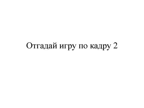 Отгадай игру по кадру 2 - презентация онлайн