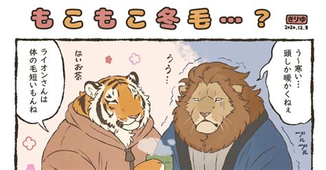 獣人 もこもこ冬毛・・・？ きりゆのマンガ オスケモ ケモノ ケモホモ Pixiv