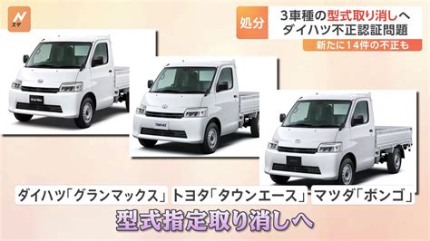 ダイハツ認証不正3車種の型式取り消しへ 対象車の量産が実質不可能に TBS NEWS DIG