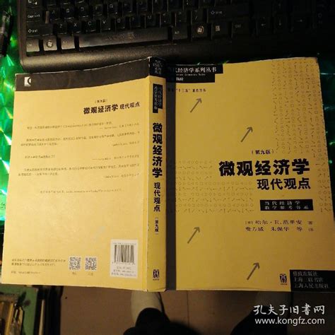 微观经济学：现代观点（第九版） 美 哈尔·r范里安 著；陈昕 编；费方域、朱保华 译孔夫子旧书网