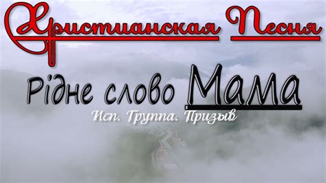 Християнска Пісня - "Рідне слово Мама" дуже гарна пісня про Маму - YouTube