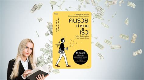 รีวิวหนังสือ คนรวยทำงานเร็ว เคล็ดลับบริหารเวลาในชีวิตให้เกิดประโยชน์สูง