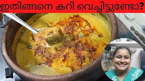 എത്ര വിശപ്പില്ലാത്തവരും ഈ കറി ആണേൽ വീണ്ടും വീണ്ടും ചോറ് വാങ്ങി കഴിക്കും