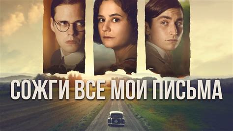 ️ «Сожги все мои письма» - YouTube
