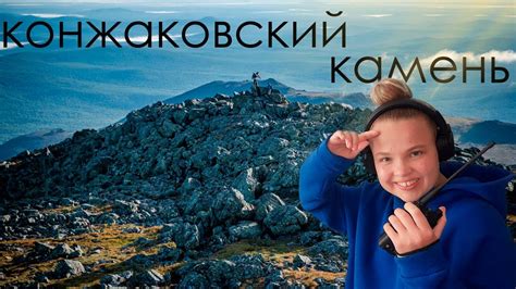 Конжаковский камень 🗻 - YouTube