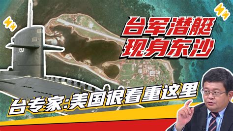 台军潜艇赴东沙岛演练 台专家：大陆不可能从这里动手凤凰网视频凤凰网