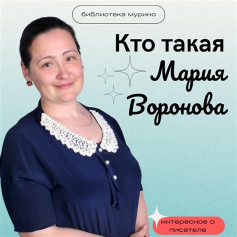 Кто такая Мария Воронова?喙 Мария Воронова (псевдоним) - любимая многими ...