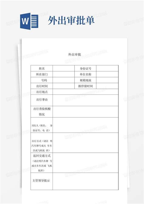 外出审批单word模板下载编号qpzrkmaa熊猫办公