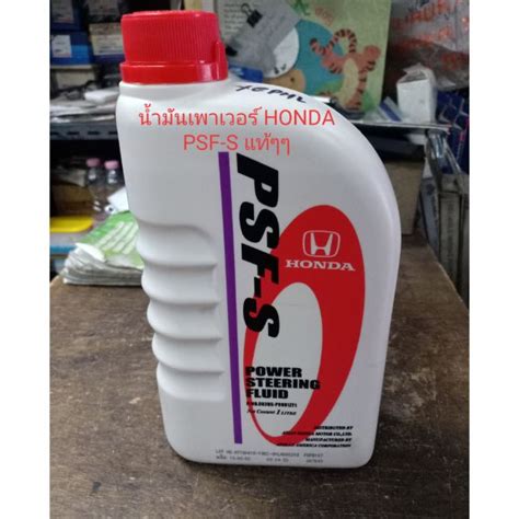 น้ำมันเพาเวอร์ HONDA PSF-S (POWER STEERING FLUID) ของแท้ๆๆเบิกห้าง 100% ...