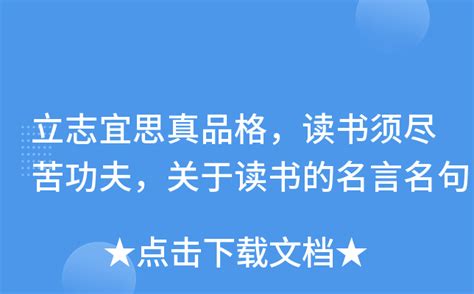 立志宜思真品格，读书须尽苦功夫，关于读书的名言名句