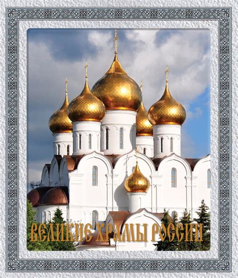 Книга Великие храмы России (книга в футляре) - купить, читать онлайн ...