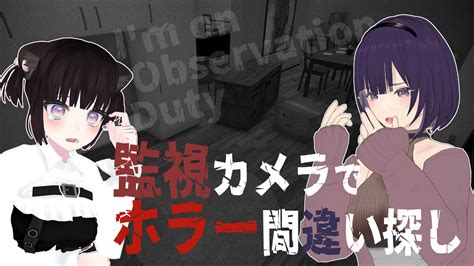 【ぷるちゃん＆事務乃】im On Observation Duty【監視カメラホラー間違い探し】 Youtube