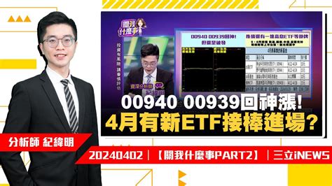 紀緯明【精華版】／00940 00939回神漲依舊破發中 4月有新etf接棒進場｜陳斐娟 主持｜【關我什麼事part2】20240402