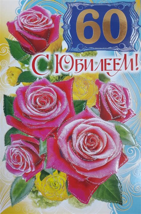 95 открыток с юбилеем 60 лет для женщин