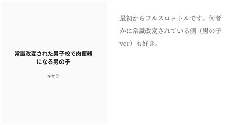 R 18 常識改変 無様エロ 常識改変された男子校で肉便器になる男の子 キサラの小説 Pixiv