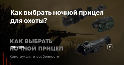 Как выбрать ночной прицел для охоты? | Mиp oxoты | Дзен