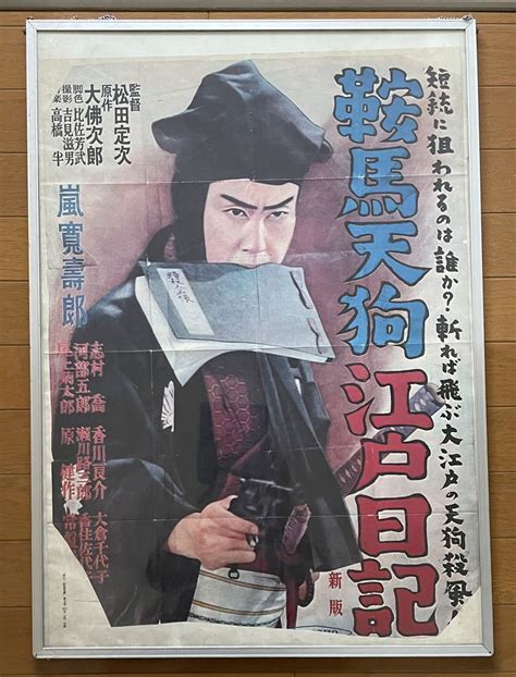 Yahoo オークション 映画ポスター『鞍馬天狗江戸日記』