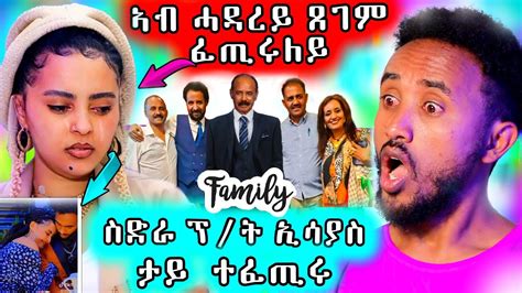 ኣብ ስድራ ፕ ት ኢሳያስ ዘይተለመደ ሓዳር ሊድያ ማጆር ናብ ሓደጋ ዘእተወ ስእሊ YouTube