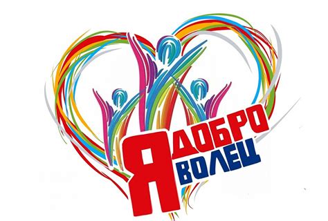 Логотипы волонтеров - фото и картинки abrakadabra.fun