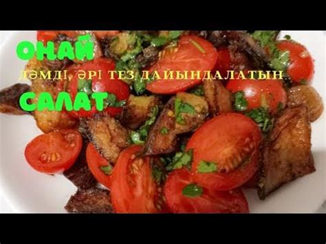 Баклажан в кисло- сладком соусе. - YouTube