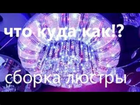 Полная сборка люстры Буше! Что Куда и Как ! Монтаж и подключение! - YouTube
