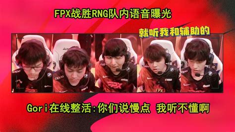 Fpx战胜rng队内语音曝光！gori：你们能说慢点吗 我听不懂 Youtube