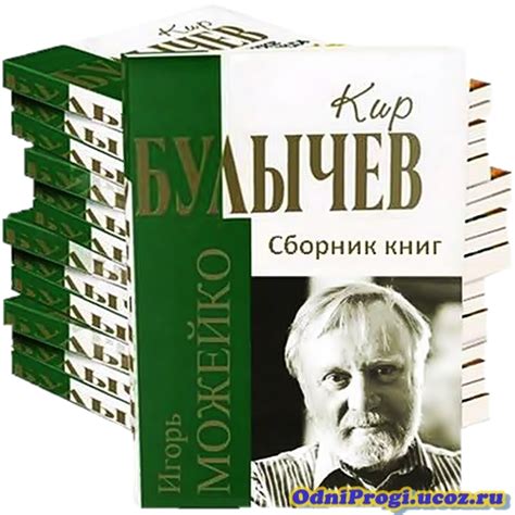 Сборник Книг: 245 Произведений /Кир Булычев/ [1983-2009|DOC, RTF, PDF ...