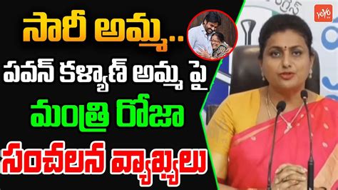 సారీ అమ్మ Minister Roja Sensational Comments On Pawan Kalyan Mother