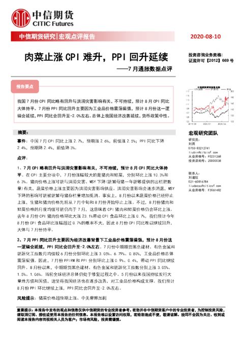 7月通胀数据点评：肉菜止涨cpi难升，ppi回升延续