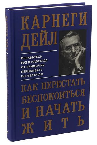 Разбор книги «Как перестать беспокоиться и начать жить» - 7 выводов