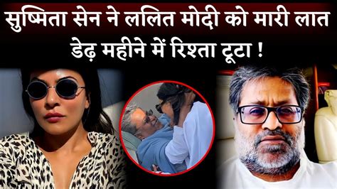 💔sushmita Sen Lalit Modi Breakup Within 15 Months Of Relationship