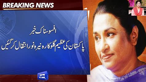 Pakistani Legend Singer Nayyara Noor Passed Away Dunya News Youtube